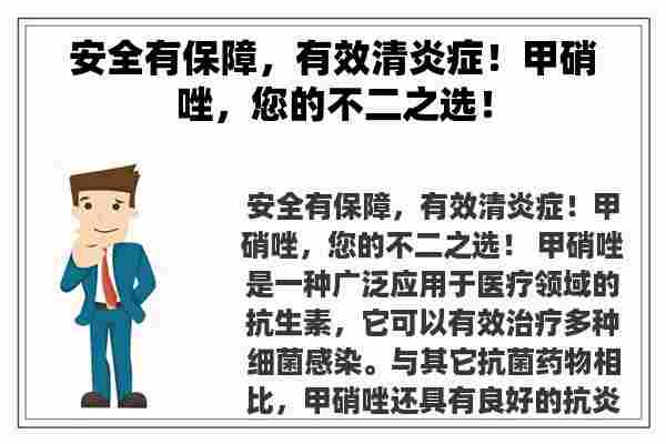 安全有保障，有效清炎症！甲硝唑，您的不二之选！